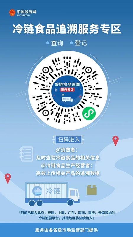 冷链食品追溯服务专区 赋能个人与企业，守护舌尖安全