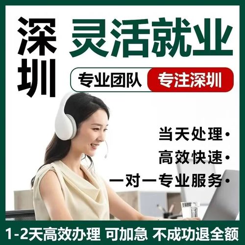 深圳灵活就业社保参保指南 养老医疗信息咨询与代办跑腿服务全解析